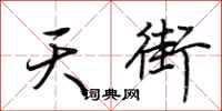 荆霄鹏天街行书怎么写