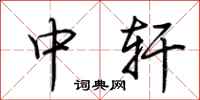 荆霄鹏中轩行书怎么写