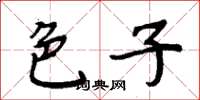 周炳元色子楷书怎么写