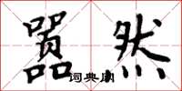 周炳元嚣然楷书怎么写