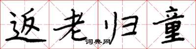 周炳元返老归童楷书怎么写