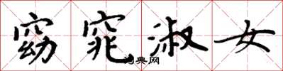 周炳元窈窕淑女楷书怎么写