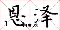 周炳元恩泽楷书怎么写