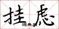 周炳元挂虑楷书怎么写