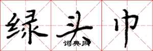 周炳元绿头巾楷书怎么写