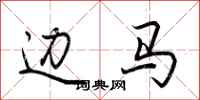 荆霄鹏边马行书怎么写