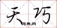 荆霄鹏天巧行书怎么写