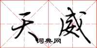 荆霄鹏天威行书怎么写