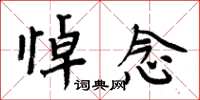 周炳元悼念楷书怎么写