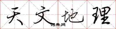 荆霄鹏天文地理行书怎么写