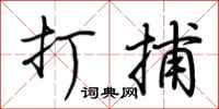 荆霄鹏打捕行书怎么写