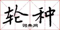 周炳元轮种楷书怎么写