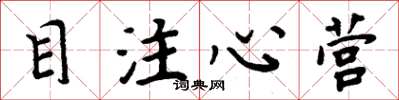 周炳元目注心营楷书怎么写