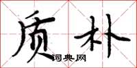 周炳元质朴楷书怎么写