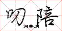 荆霄鹏叨陪行书怎么写