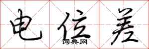 荆霄鹏电位差行书怎么写