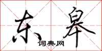 荆霄鹏东皋行书怎么写