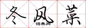 荆霄鹏冬风菜行书怎么写