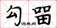 周炳元勾留楷书怎么写