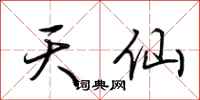 荆霄鹏天仙行书怎么写
