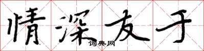 周炳元情深友于楷书怎么写