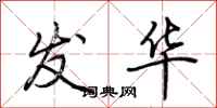 荆霄鹏发华行书怎么写