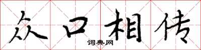 周炳元众口相传楷书怎么写
