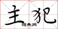 周炳元主犯楷书怎么写