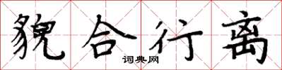 周炳元貌合行离楷书怎么写