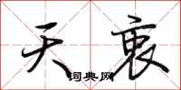 荆霄鹏天衷行书怎么写