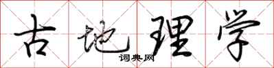 荆霄鹏古地理学行书怎么写