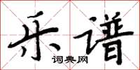 周炳元乐谱楷书怎么写