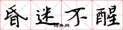 周炳元昏迷不醒楷书怎么写
