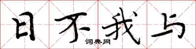 周炳元日不我与楷书怎么写