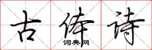 荆霄鹏古体诗行书怎么写