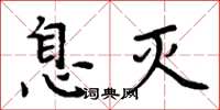 周炳元息灭楷书怎么写