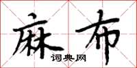 周炳元麻布楷书怎么写
