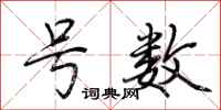荆霄鹏号数行书怎么写