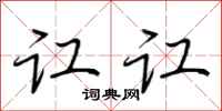 荆霄鹏讧讧行书怎么写