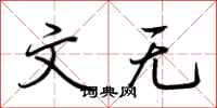 荆霄鹏文无行书怎么写