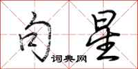 荆霄鹏句星行书怎么写