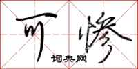 荆霄鹏可惨行书怎么写