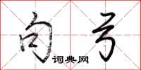 荆霄鹏句弓行书怎么写
