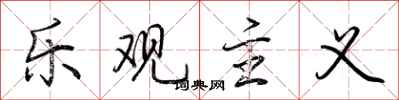 荆霄鹏乐观主义行书怎么写
