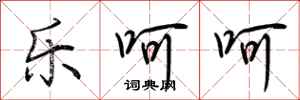 荆霄鹏乐呵呵行书怎么写