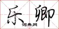 荆霄鹏乐卿行书怎么写