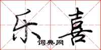 荆霄鹏乐喜行书怎么写