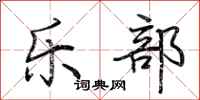 荆霄鹏乐部行书怎么写