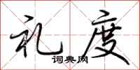 荆霄鹏礼度行书怎么写