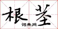 周炳元根茎楷书怎么写
